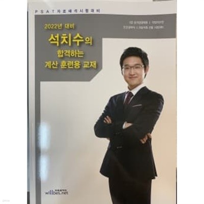 2022년 대비 석치수의 합격하는 계산 훈련용 교재