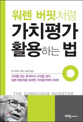 워렌 버핏처럼 가치평가 활용하는 법