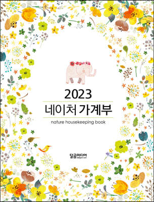 2023 네이처 가계부 