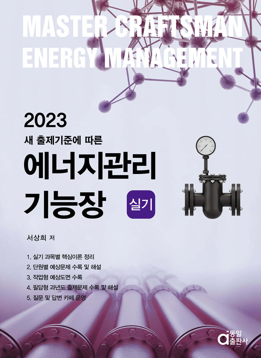 2023 에너지관리기능장 실기