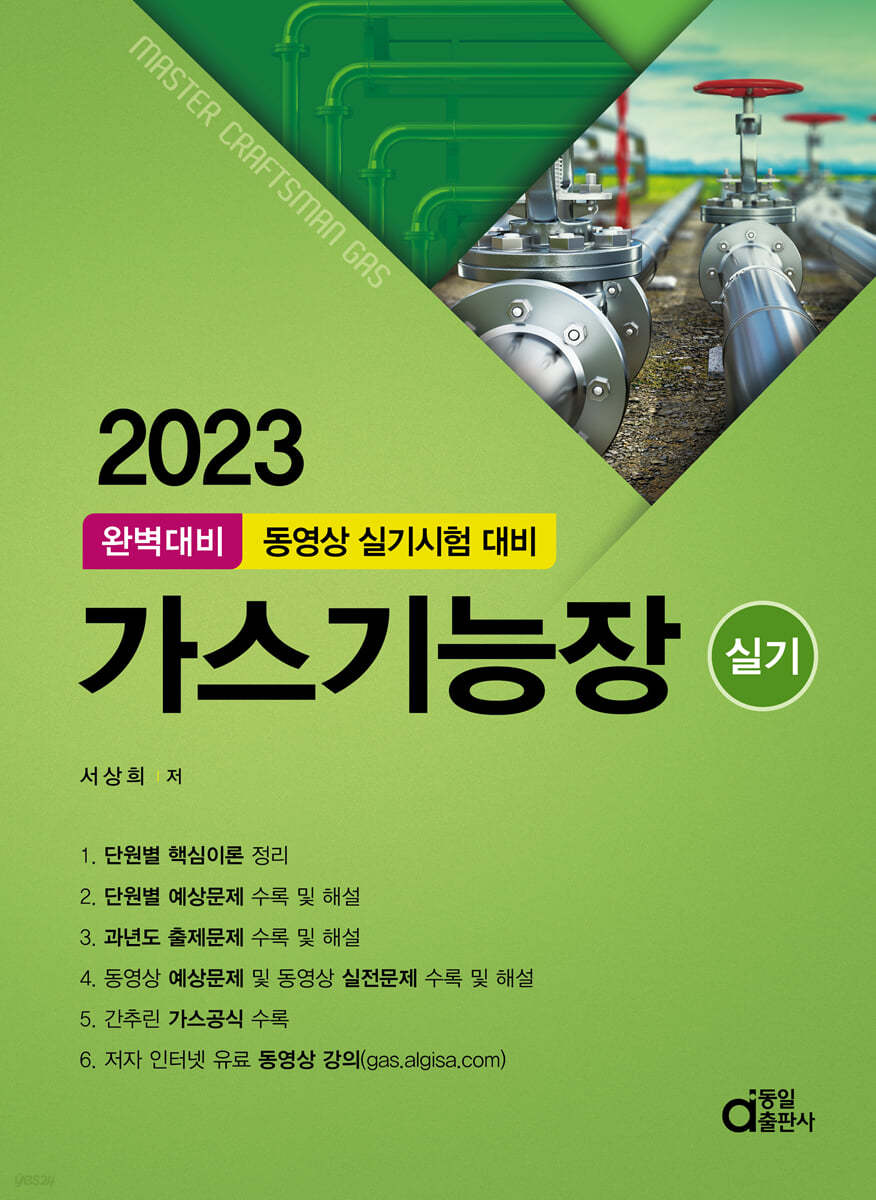 2023 완벽대비 가스기능장 실기