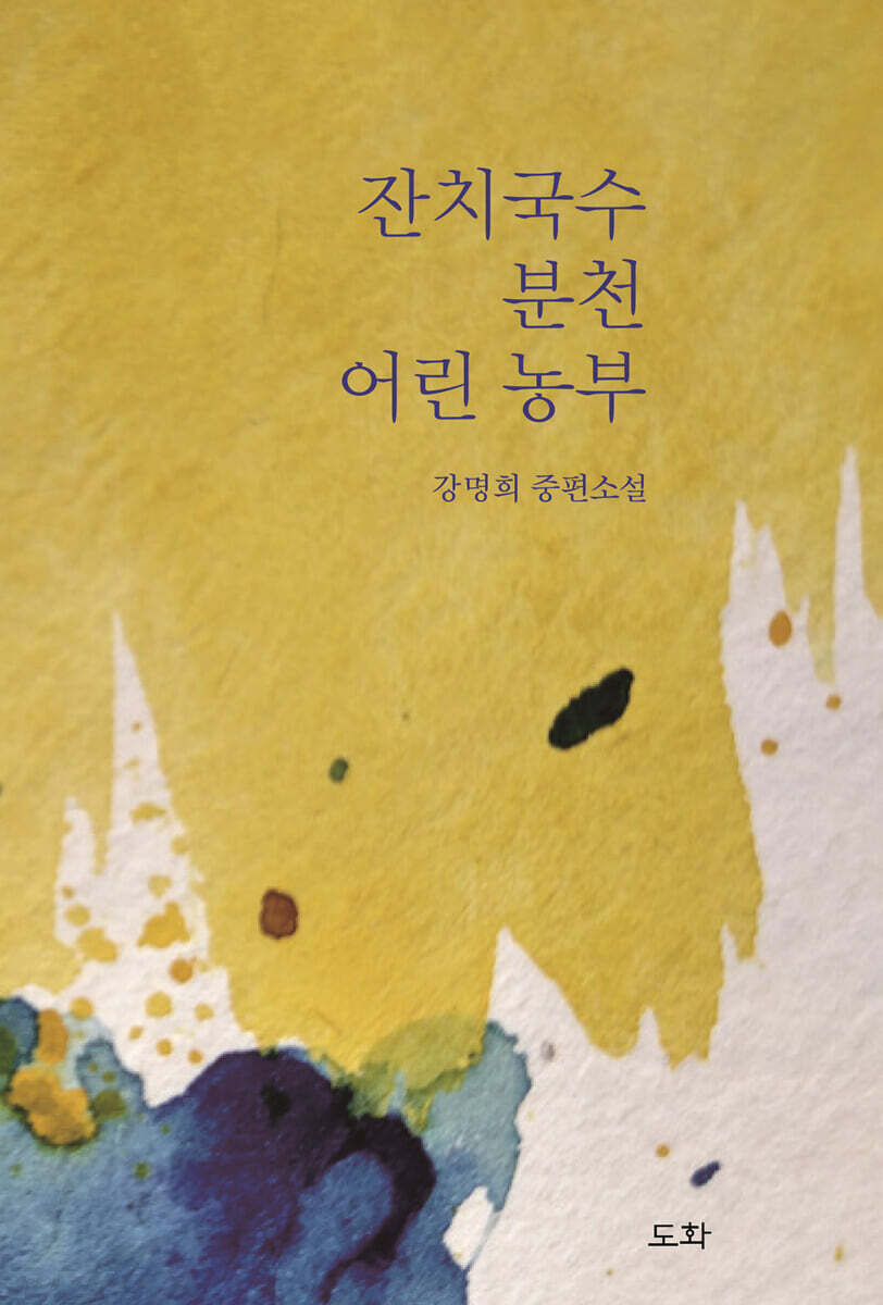 잔치국수 · 분천 · 어린 농부