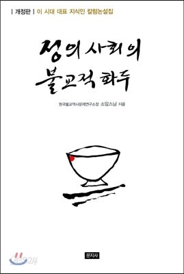 정의 사회의 불교적 화두
