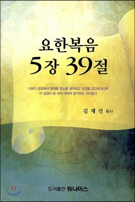 요한복음 5장 39절