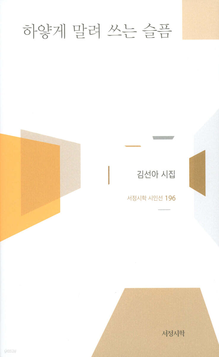 하얗게 말려 쓰는 슬픔