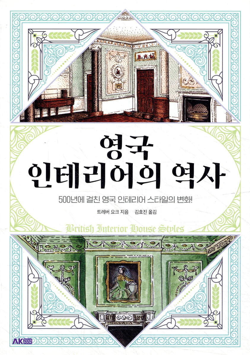 영국 인테리어의 역사