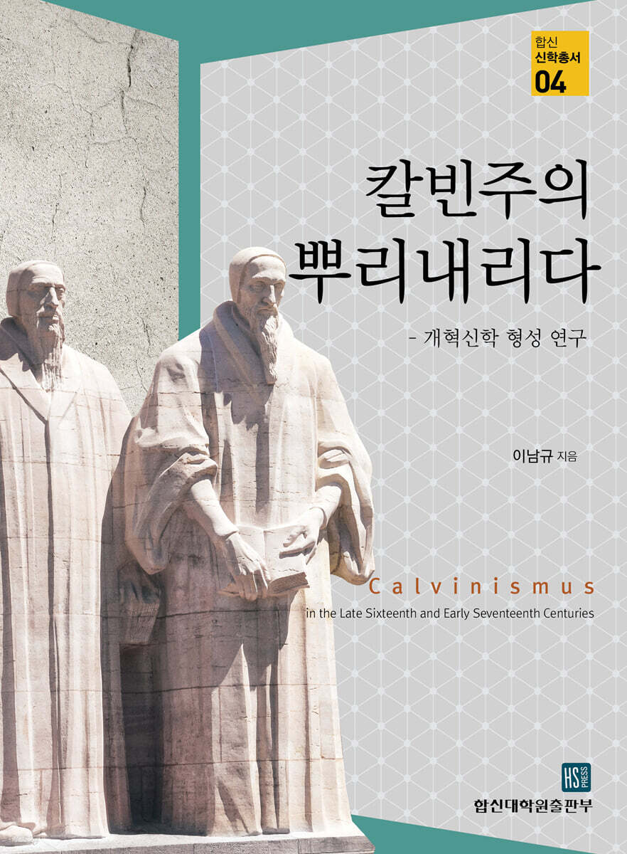칼빈주의 뿌리내리다