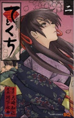 てとくち 2