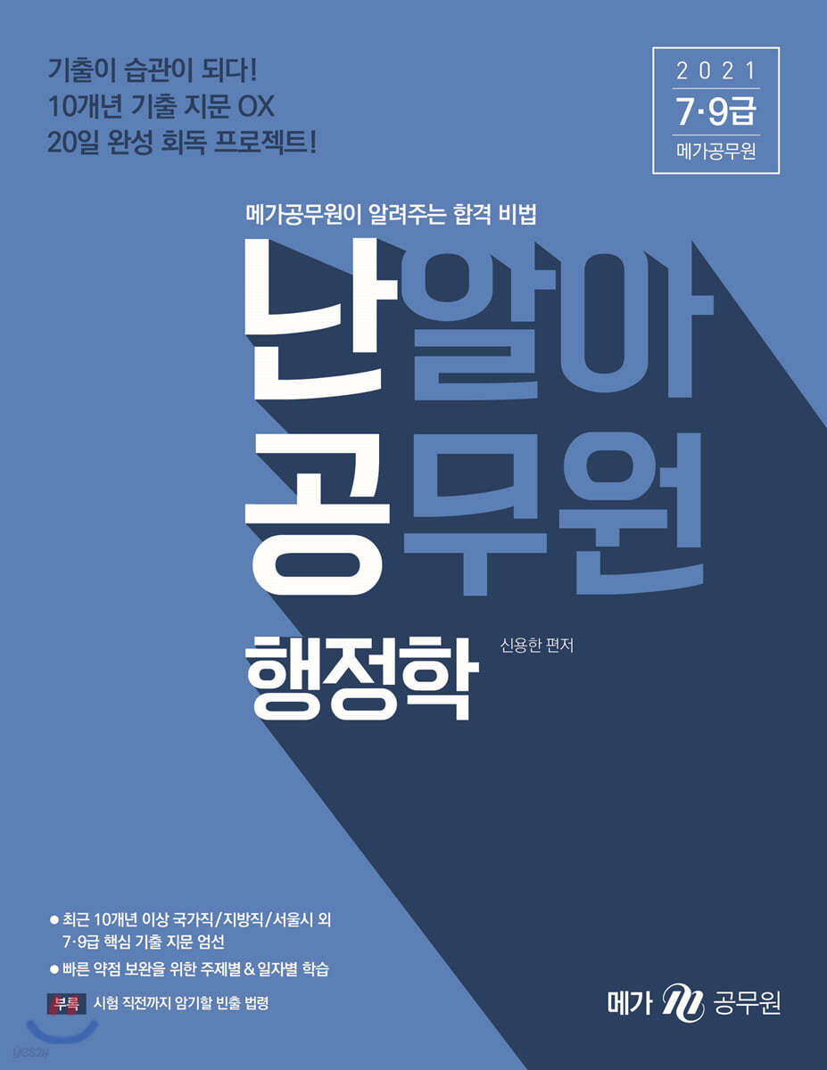 2021 난알아 공무원 행정학