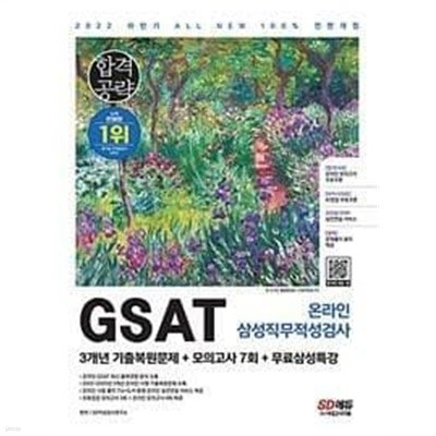 2022 하반기 All-New 삼성 3급 온라인 GSAT -온라인 삼성직무적성검사