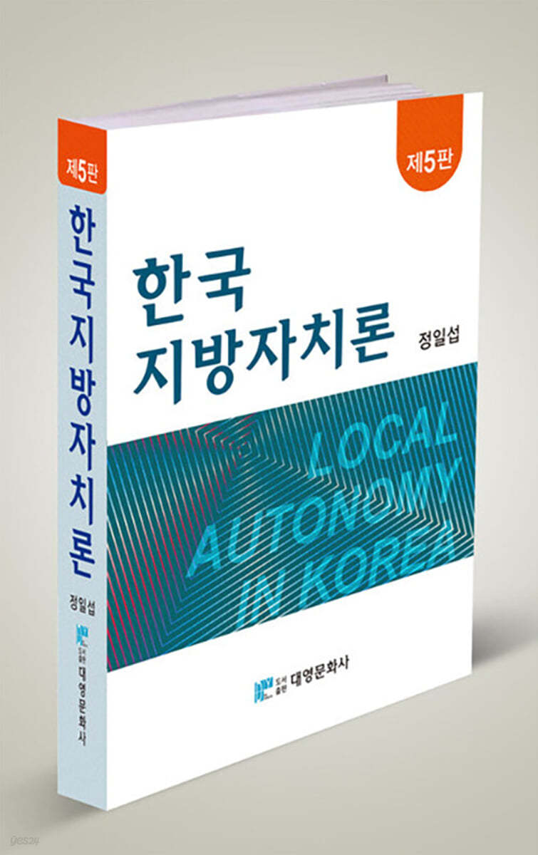 한국 지방자치론 (5판)