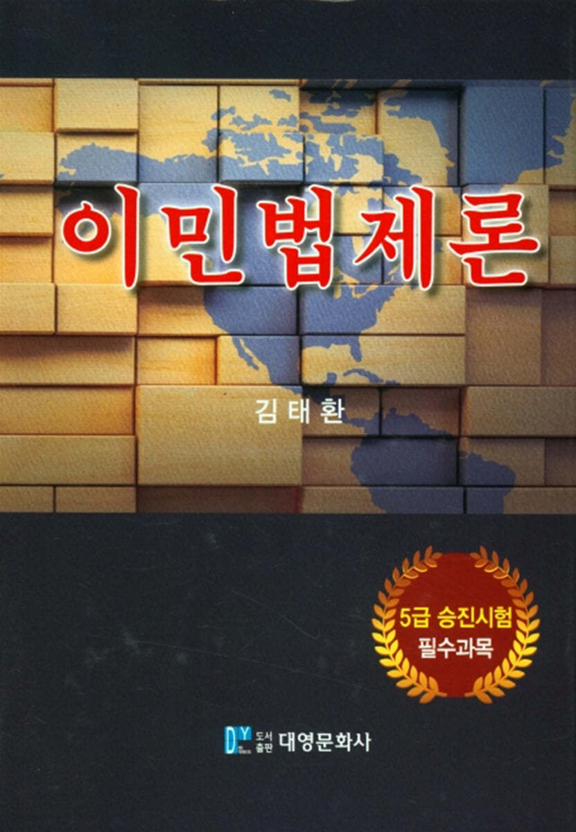 이민법제론