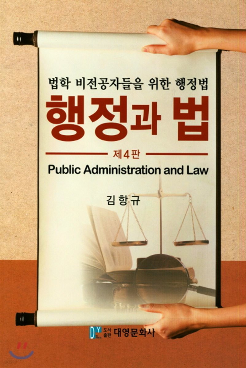 행정과법 : 법학 비전공자들을 위한 행정법 (4판)