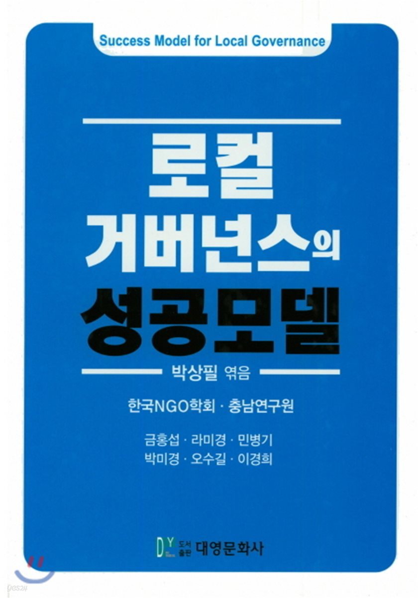 로컬 거버넌스의 성공모델