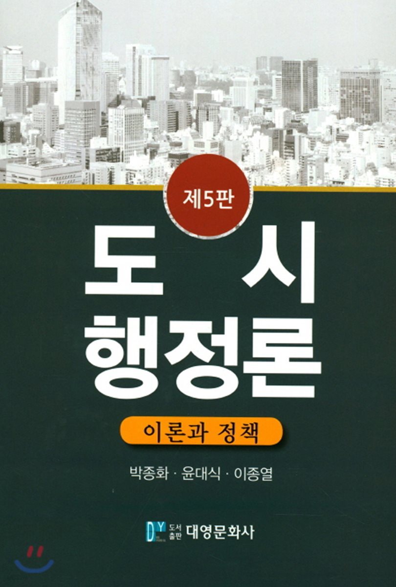 도시 행정론 : 이론과 정책 (5판)