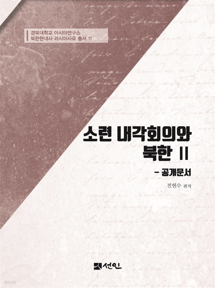 소련 내각회의와 북한 Ⅱ 공개문서