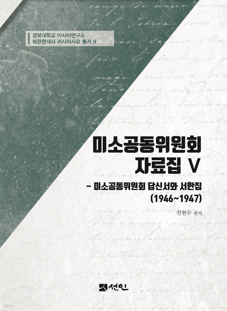 미소공동위원회 자료집 Ⅴ 미소공동위원회 답신서와 서한집 (1946~1947)