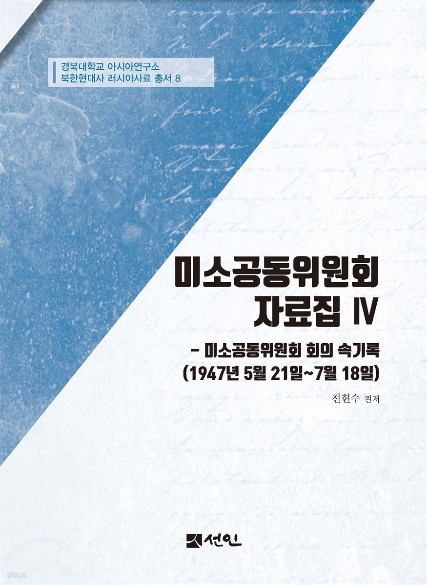 미소공동위원회 자료집 Ⅳ 미소공동위원회 회의 속기록 (1947년 5월 21일~7월 18일)