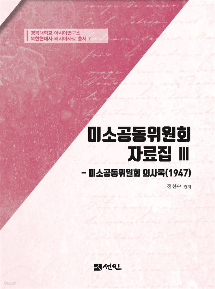 미소공동위원회 자료집 Ⅲ 미소공동위원회 의사록 (1947)