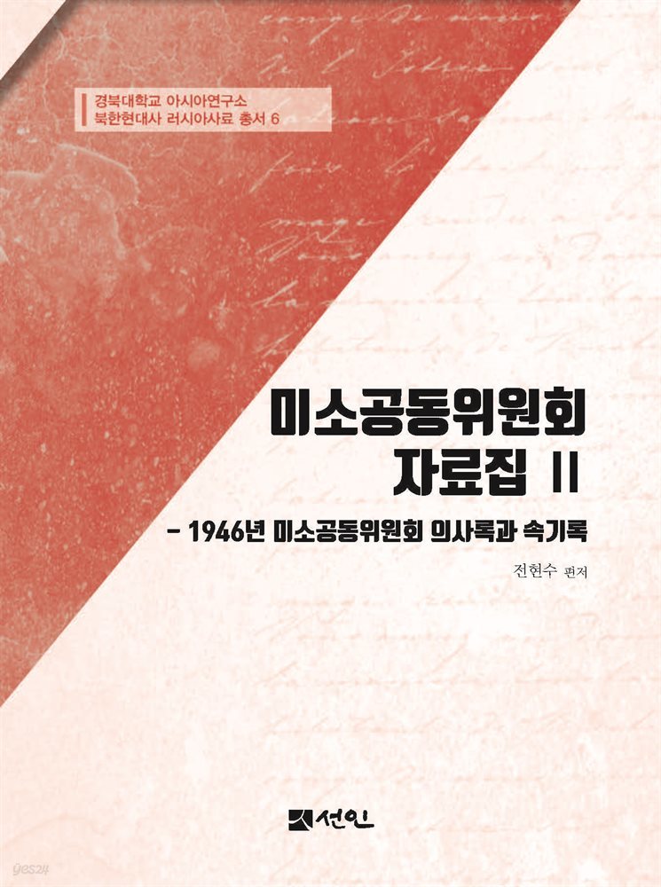 미소공동위원회 자료집 Ⅱ 1946년 미소공동위원회 의사록과 속기록