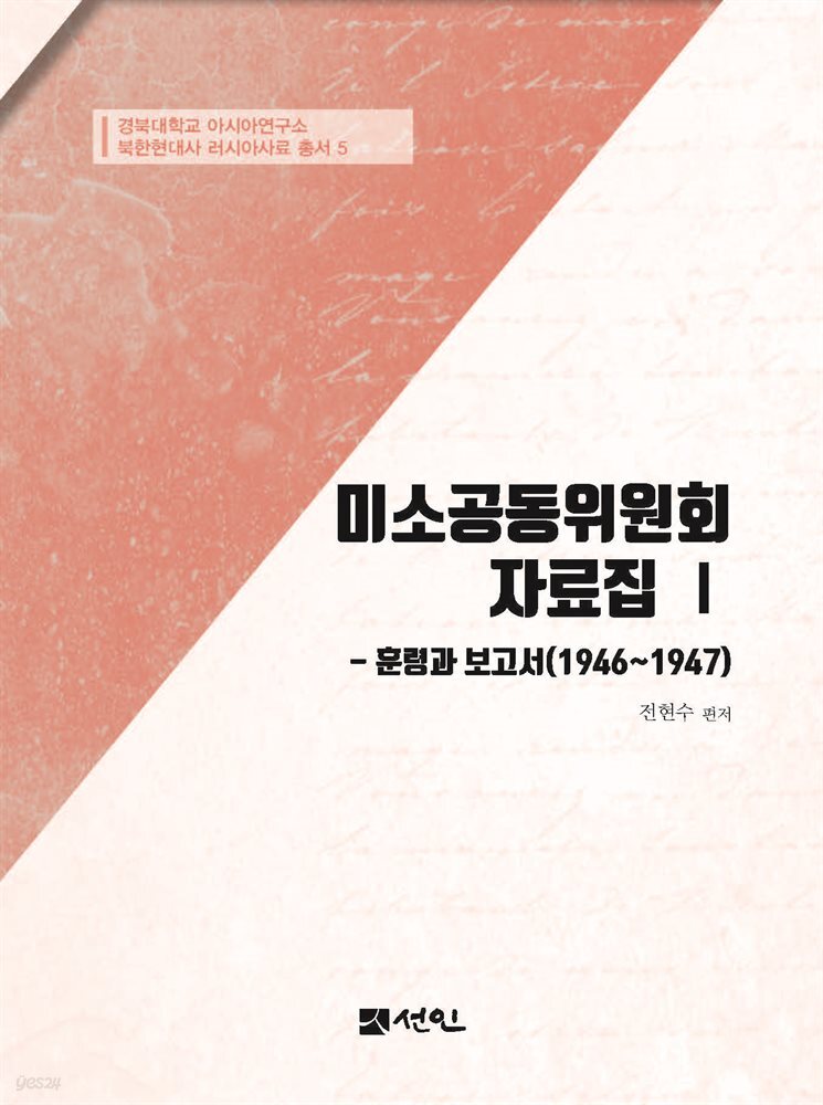 미소공동위원회 자료집 Ⅰ 훈령과 보고서 (1946~1947)