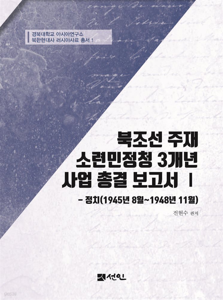 북조선 주재 소련민정청 3개년 사업 총결 보고서 Ⅰ: 정치 (1945년 8월~1948년 11월)