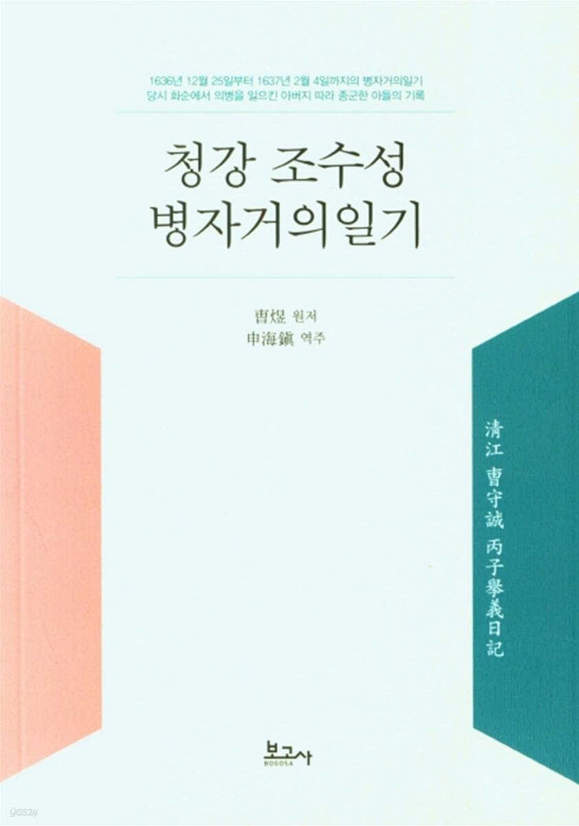 청강 조수성 병자거의일기(淸江 曺守誠 丙子擧義日記)