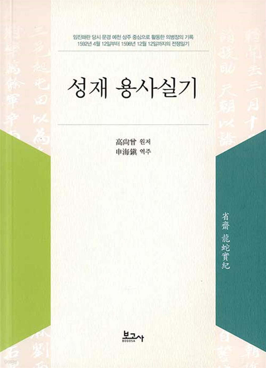 성재 용사실기(省齋 龍蛇實紀)