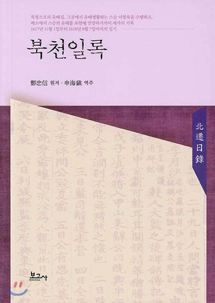북천일록(北遷日錄)