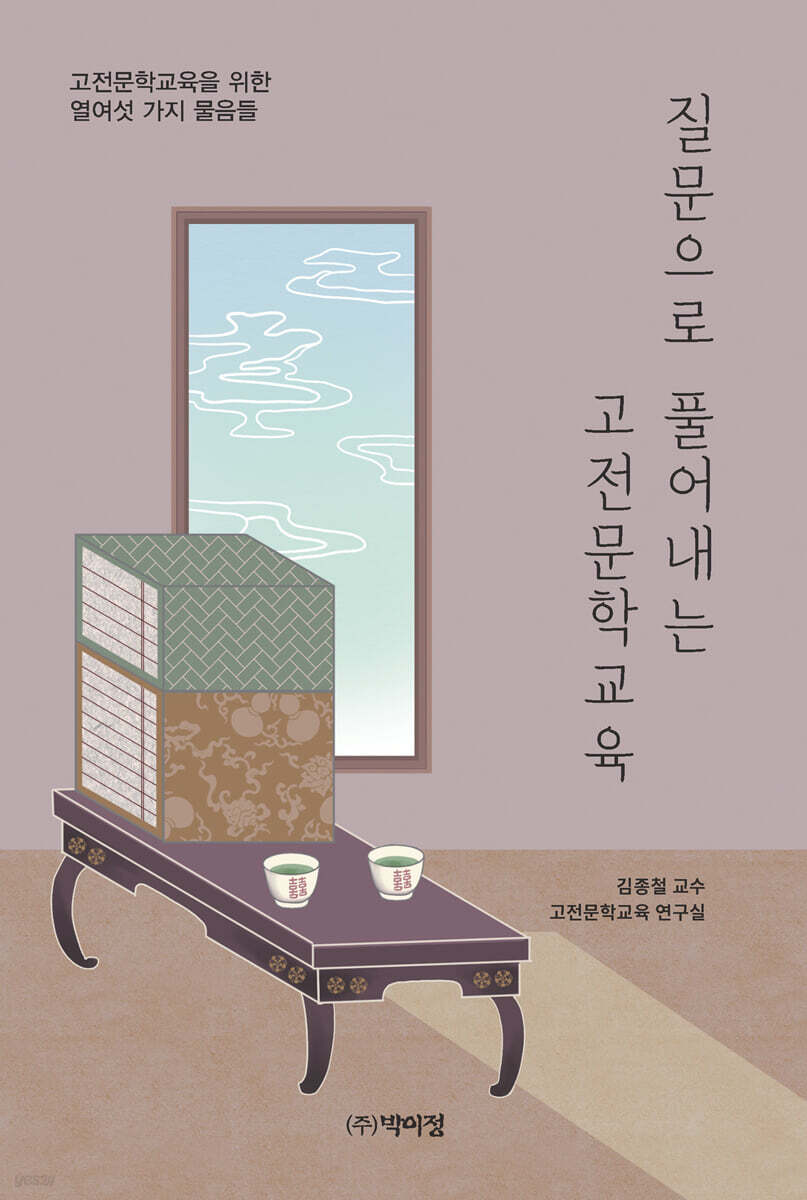 질문으로 풀어내는 고전문학교육