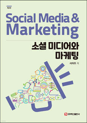 소셜 미디어와 마케팅 (2판)