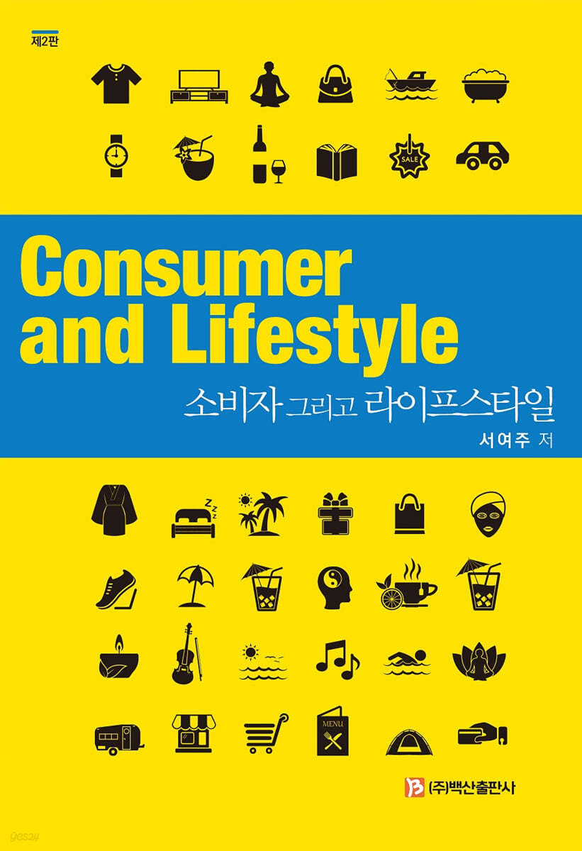 소비자 그리고 라이프스타일 (2판)