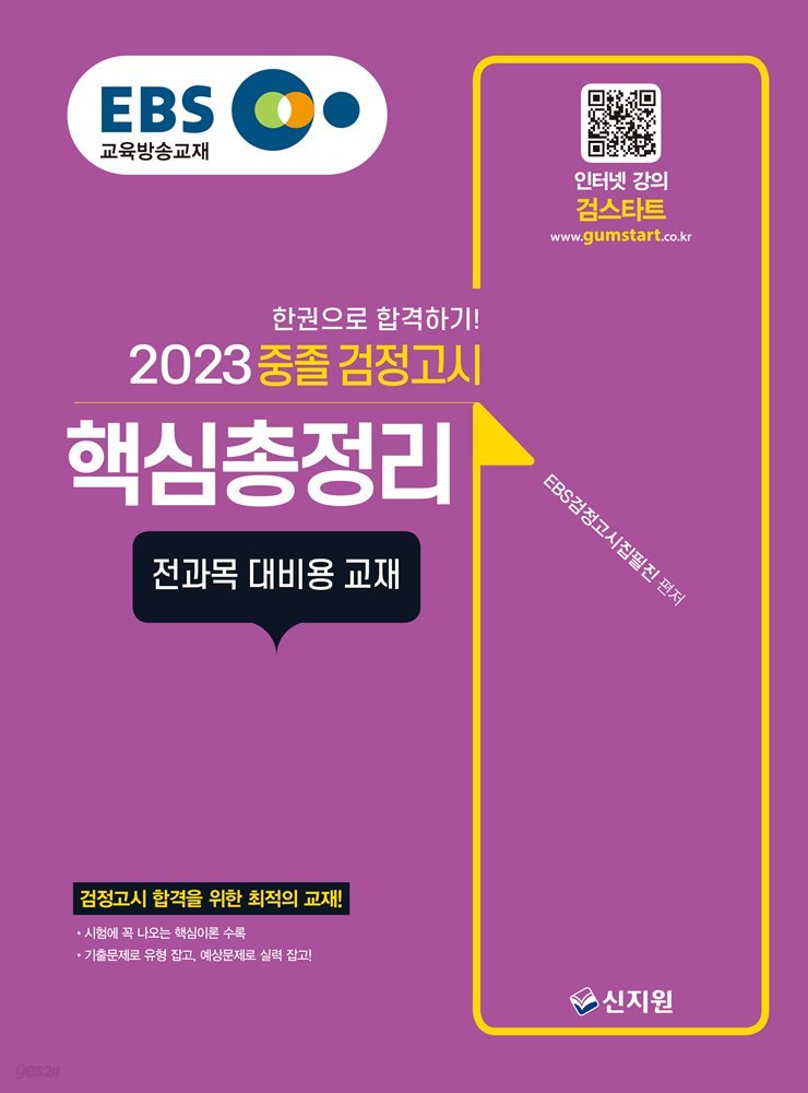 EBS 중졸 검정고시 핵심총정리(2023) 검정고시 합격을 위한 최적의 교재!