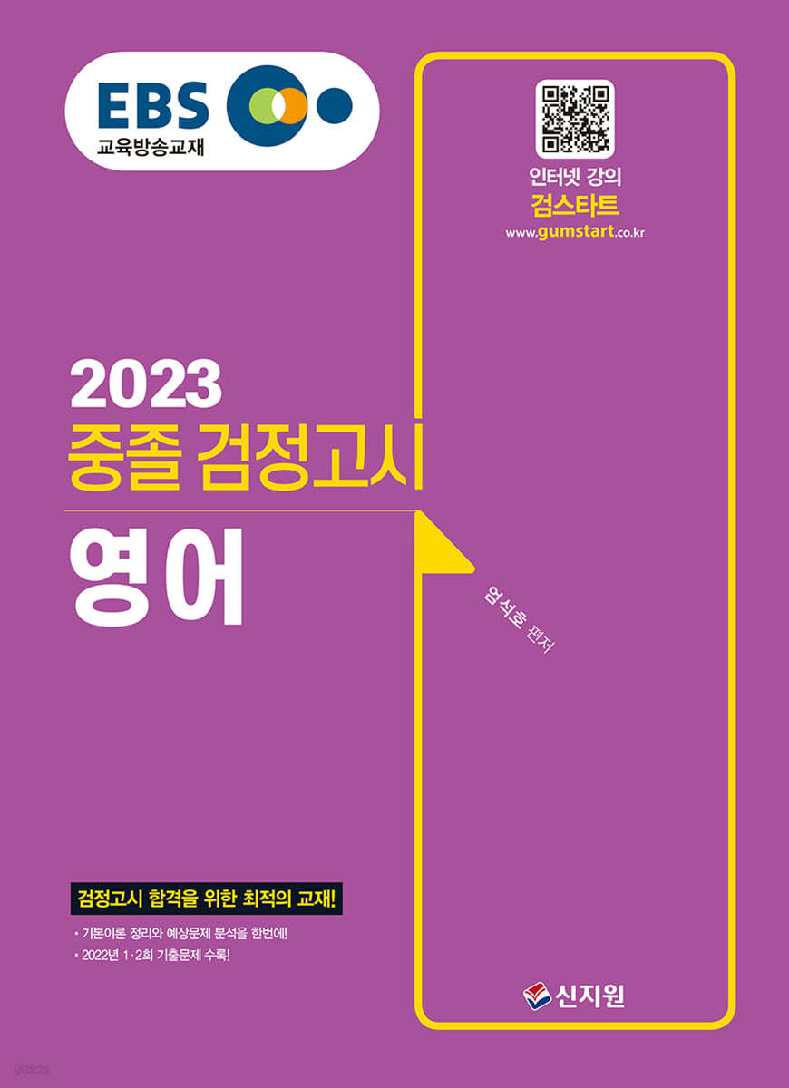 EBS 중졸 검정고시 영어(2023) 검정고시 합격을 위한 최적의 교재!