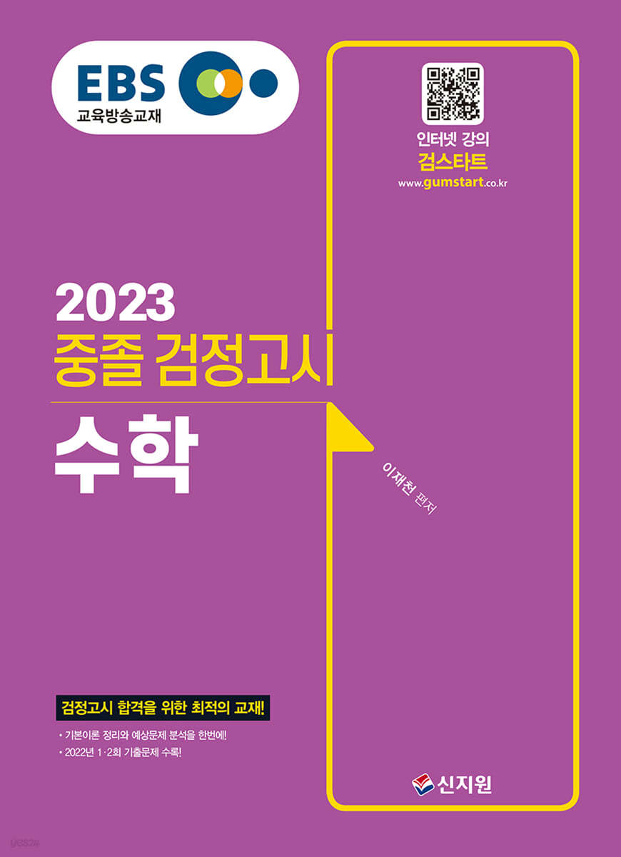 EBS 중졸 검정고시 수학(2023) 검정고시 합격을 위한 최적의 교재!