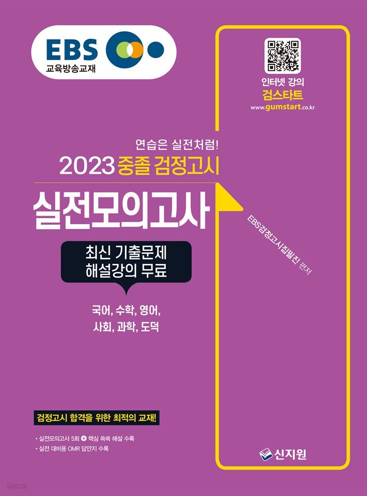 EBS 중졸 검정고시 실전모의고사(2023) 최신 기출문제 해설 강의 무료!