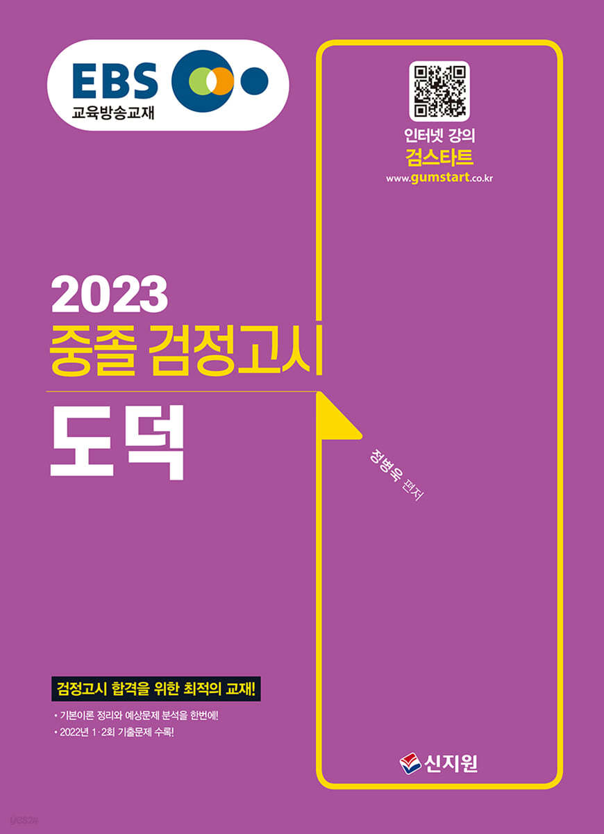 EBS 중졸 검정고시 도덕(2023) 검정고시 합격을 위한 최적의 교재!