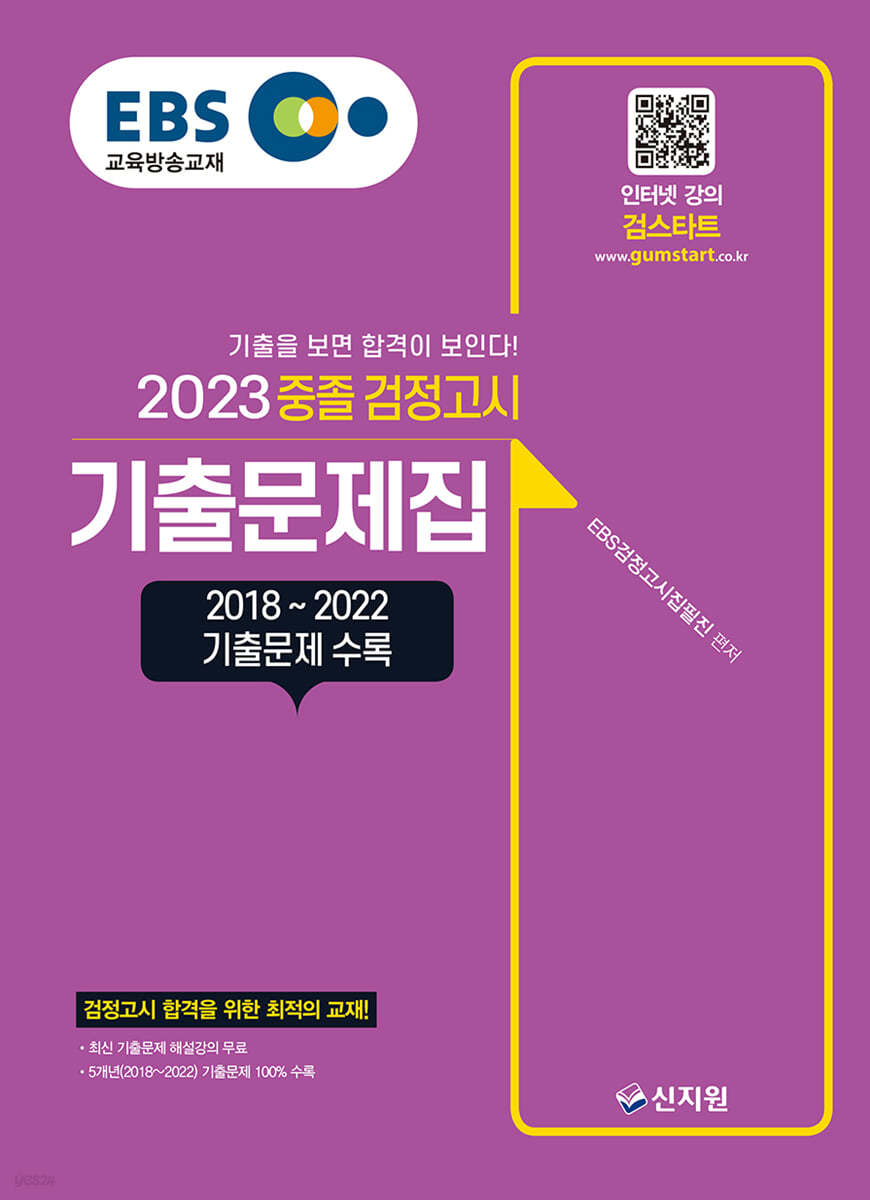 EBS 중졸 검정고시 기출문제집(2023) 2018~2022 기출문제 수록