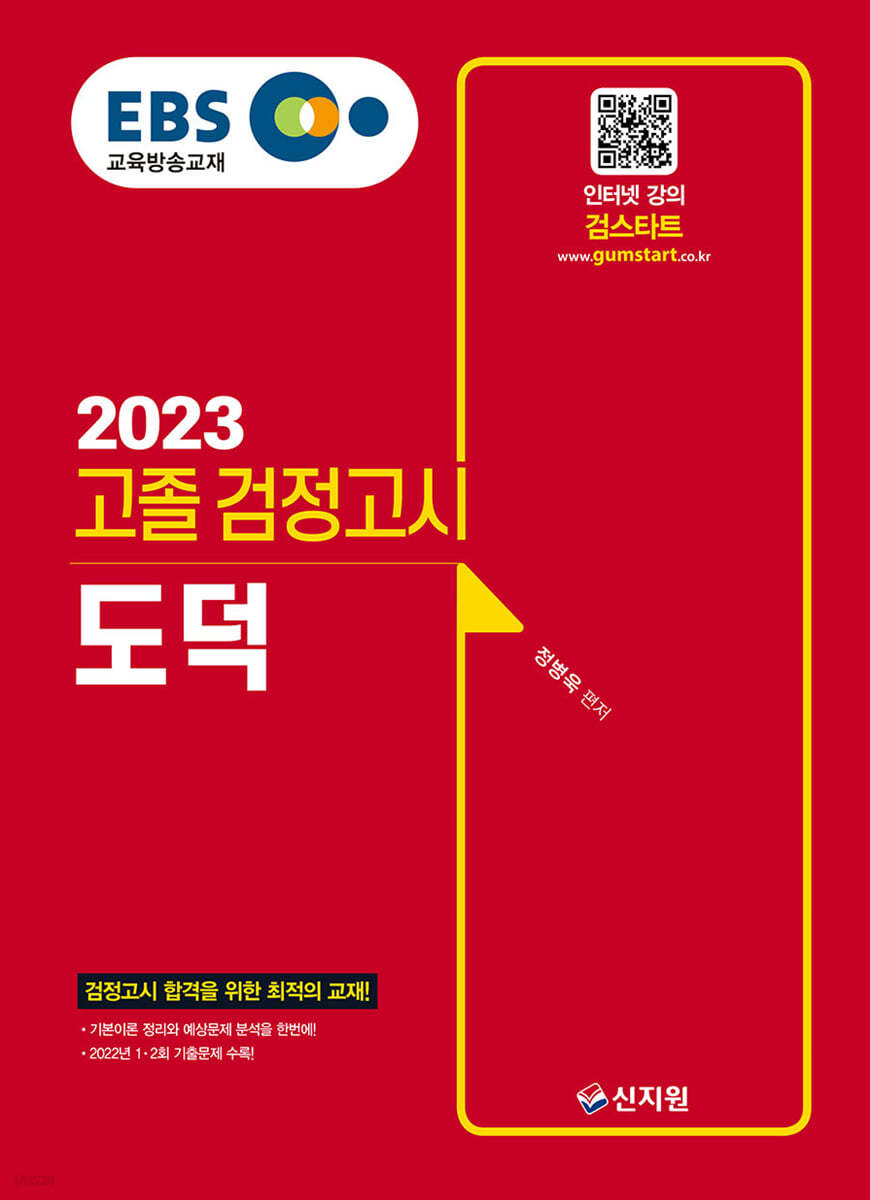 EBS 고졸 검정고시 도덕(2023) 검정고시 합격을 위한 최적의 교재!