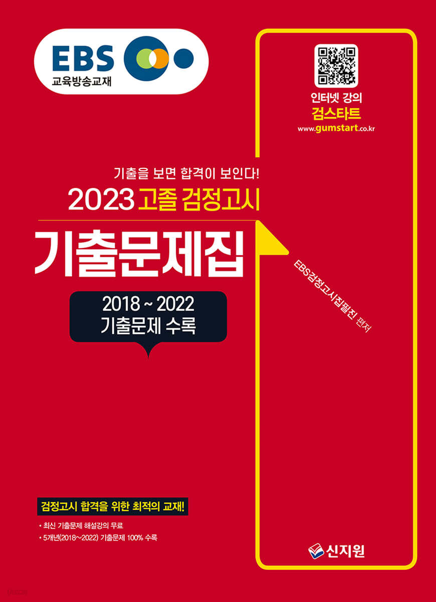 EBS 고졸 검정고시 기출문제집(2023) 2018~2022 기출문제 수록
