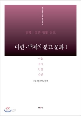 마한·백제의 분묘 문화 1