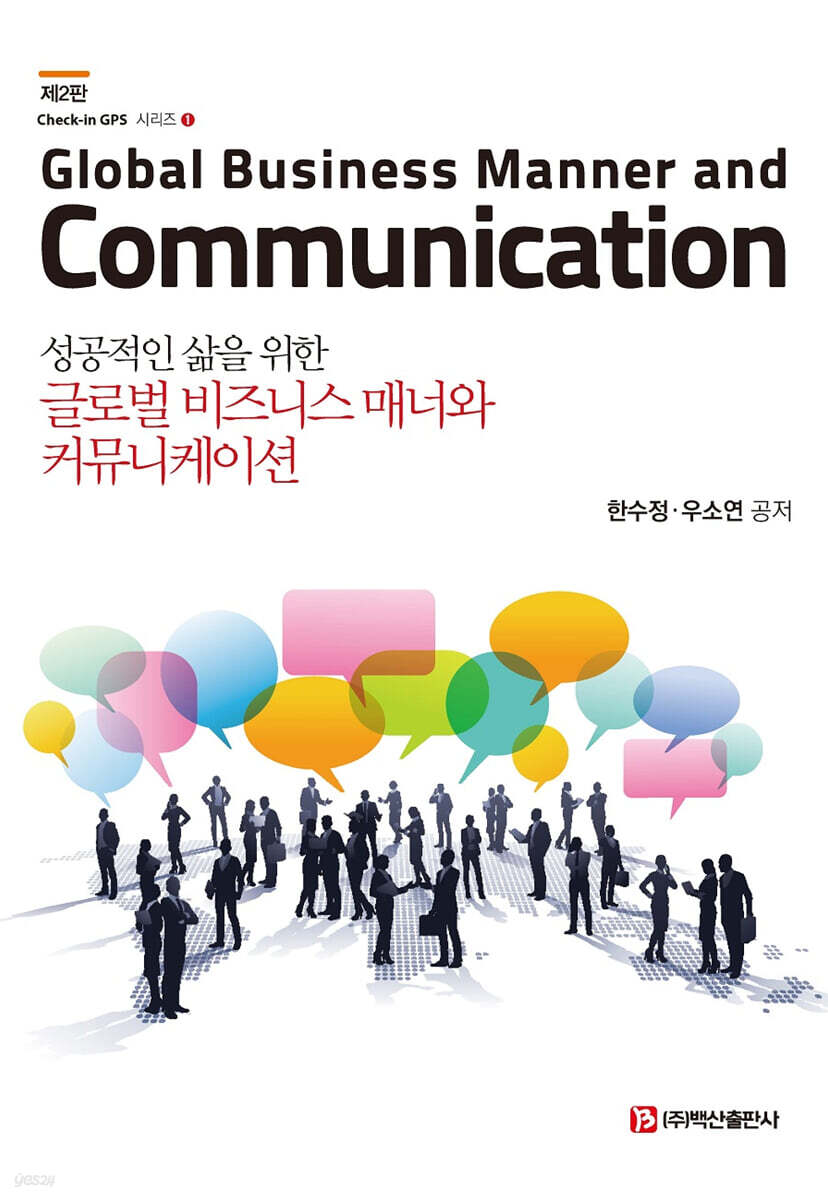 성공적인 삶을 위한 글로벌 비즈니스 매너와 커뮤니케이션 (2판)