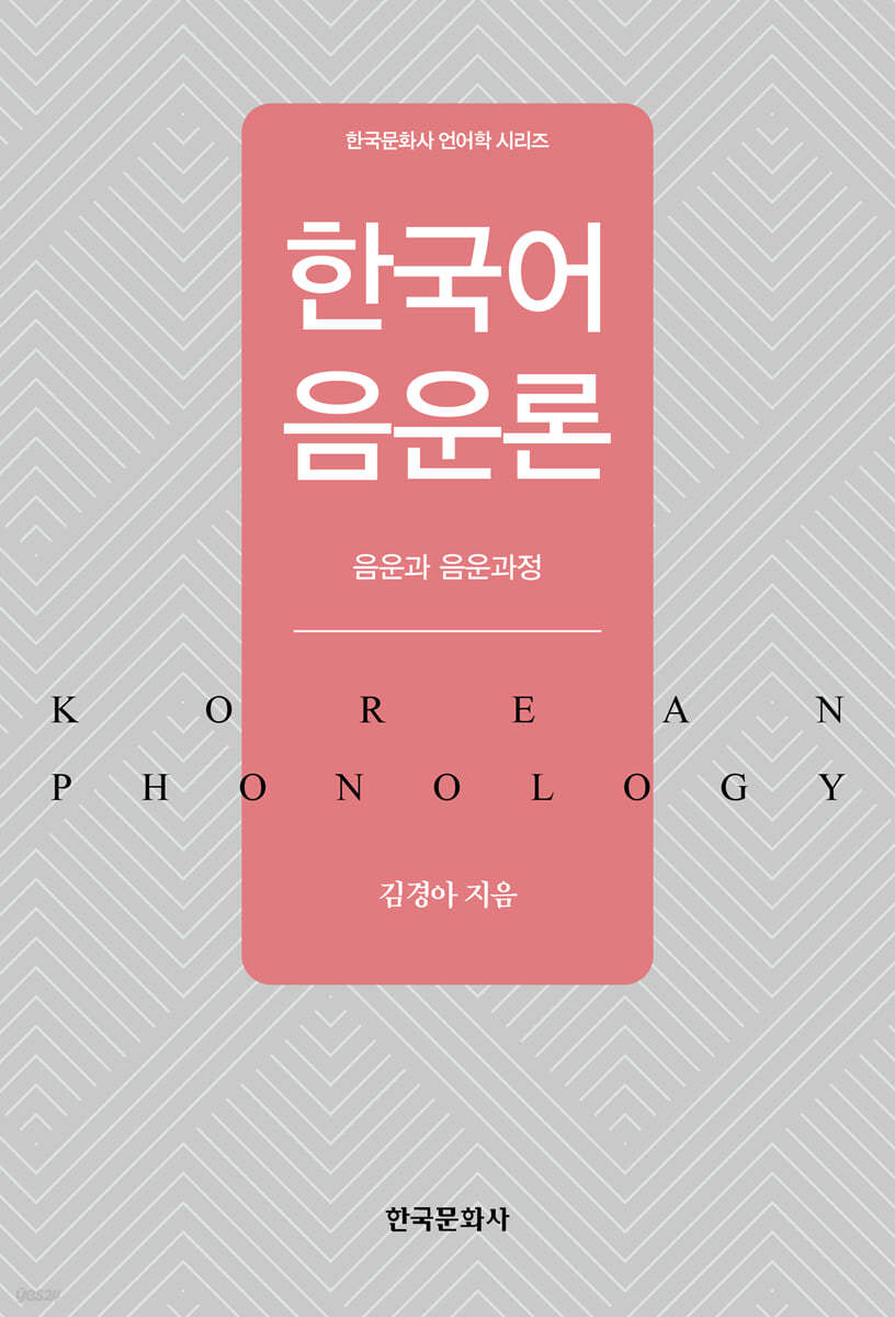 한국어 음운론 음운과 음운과정