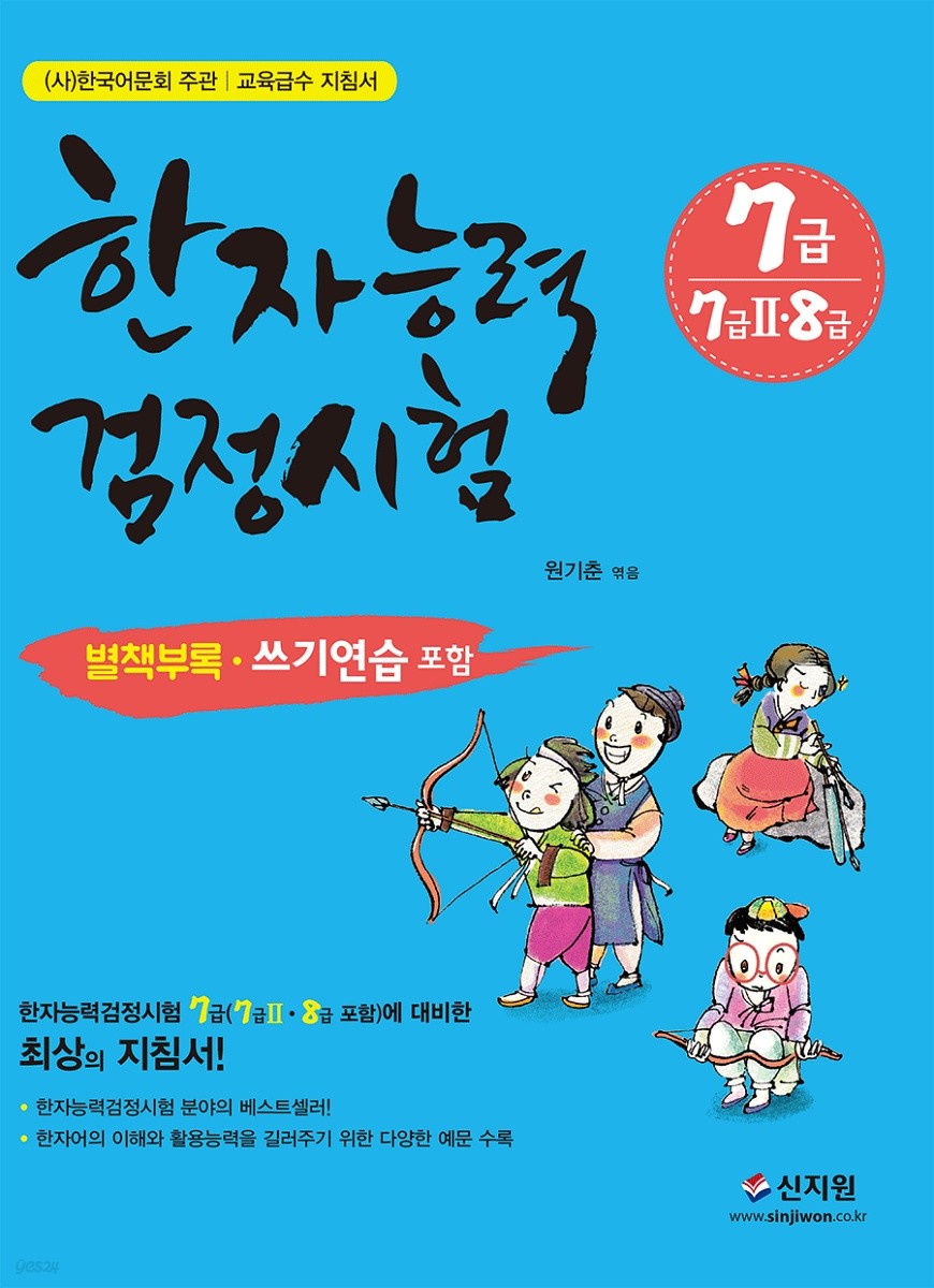 한자능력검정시험 7급(7급2 8급) (개정증보판)