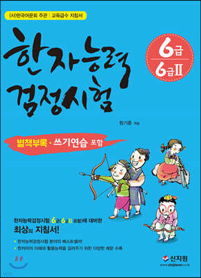 한자능력검정시험 6급 6급2 (개정증보판)