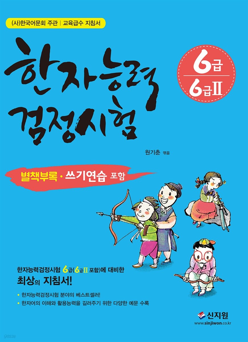 한자능력검정시험 6급 6급2 (개정증보판)