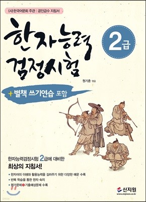 한자능력검정시험 2급 (개정증보판)