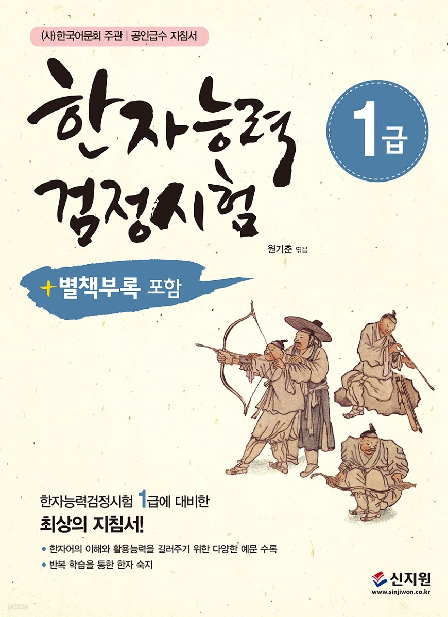 한자능력검정시험 1급 (개정판)