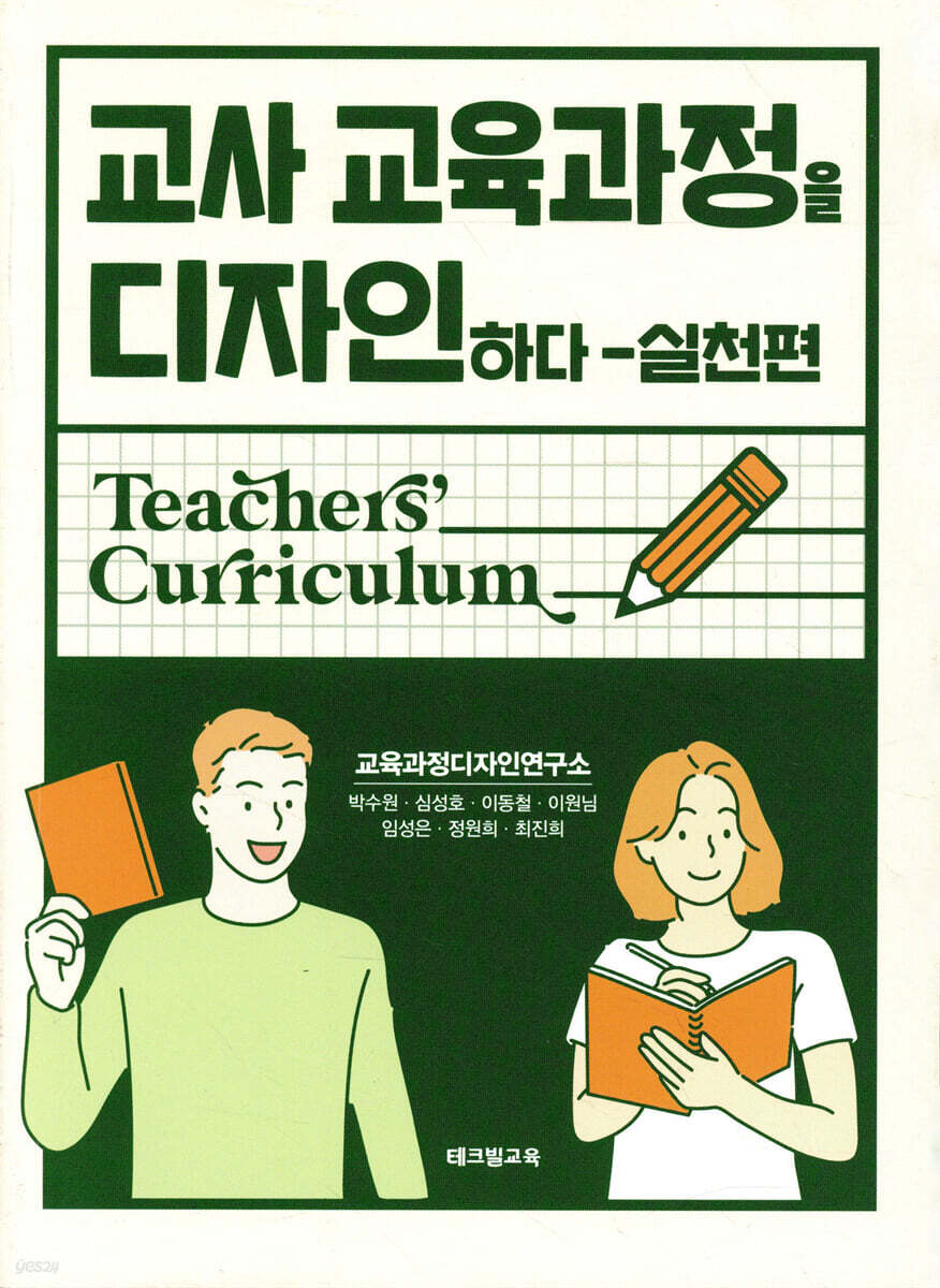 교사 교육과정을 디자인하다 : 실천편