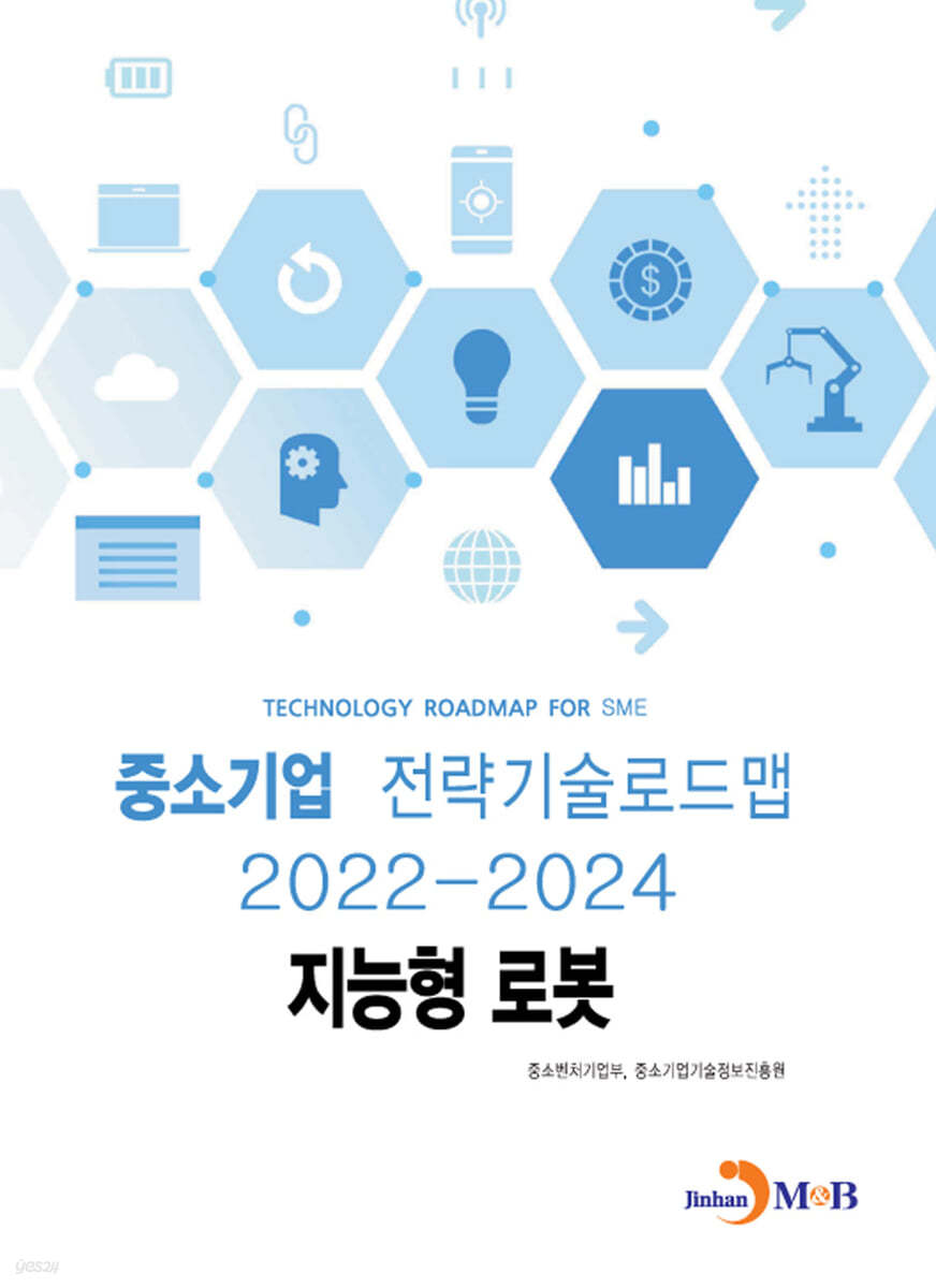 지능형 로봇 : 중소기업 전략기술로드맵 (2022~2024)